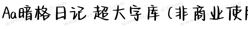 Aa暗格日记 超大字库 (非商业使用)字体转换